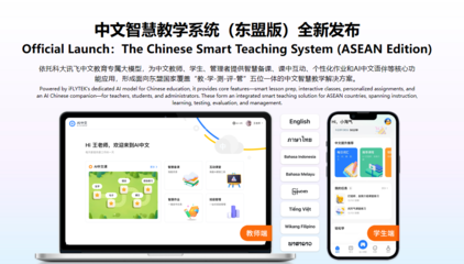 科大訊飛發布面向東盟的多語言大模型及系列產品，布局中國-東盟AI生態大未來